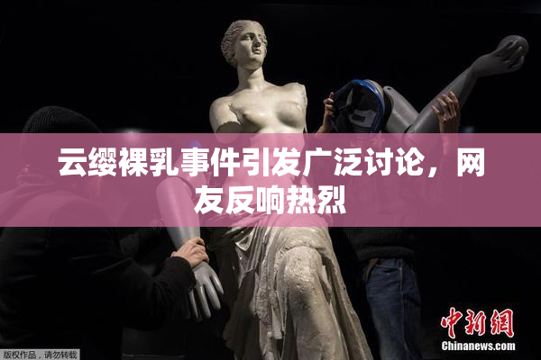 云缨裸乳事件引发广泛讨论，网友反响热烈