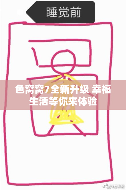 色窝窝7全新升级 幸福生活等你来体验