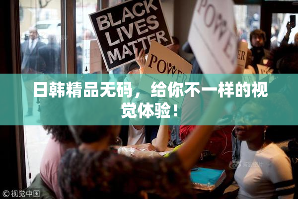日韩精品无码，给你不一样的视觉体验！