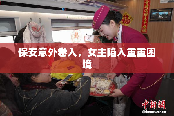 保安意外卷入，女主陷入重重困境