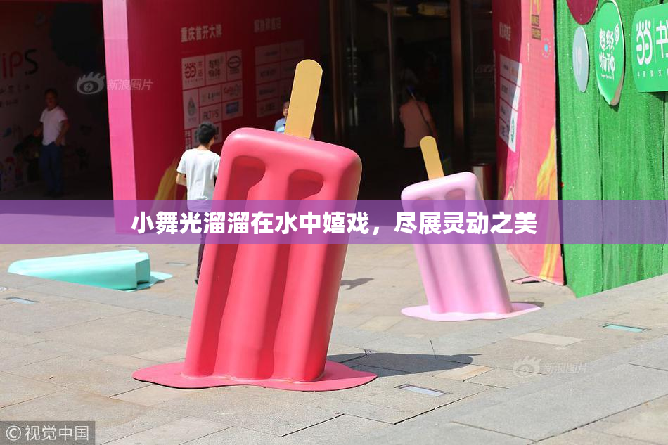 小舞光溜溜在水中嬉戏，尽展灵动之美
