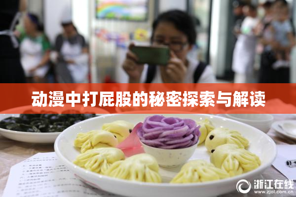 动漫中打屁股的秘密探索与解读