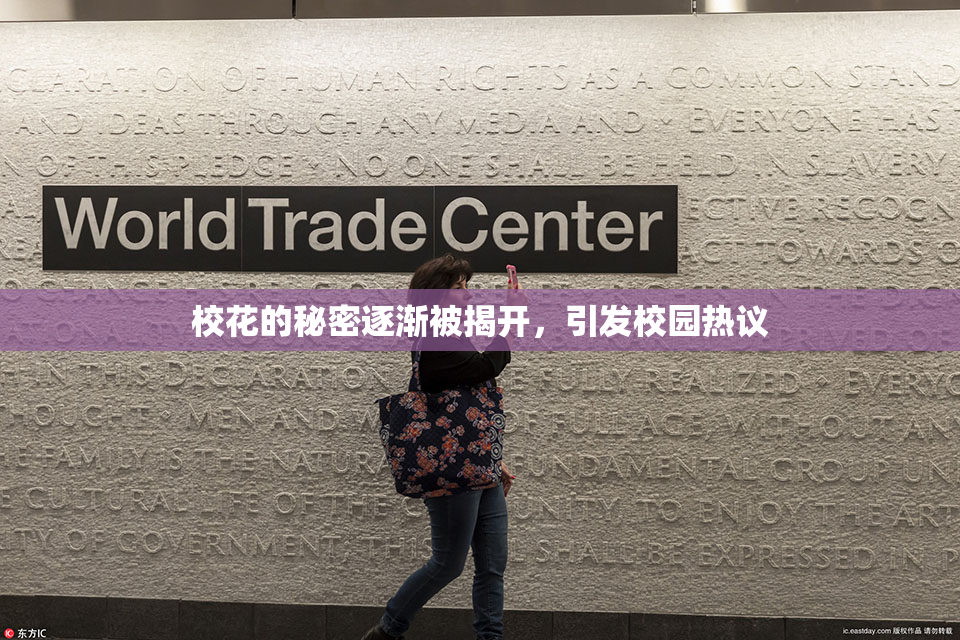 校花的秘密逐渐被揭开，引发校园热议