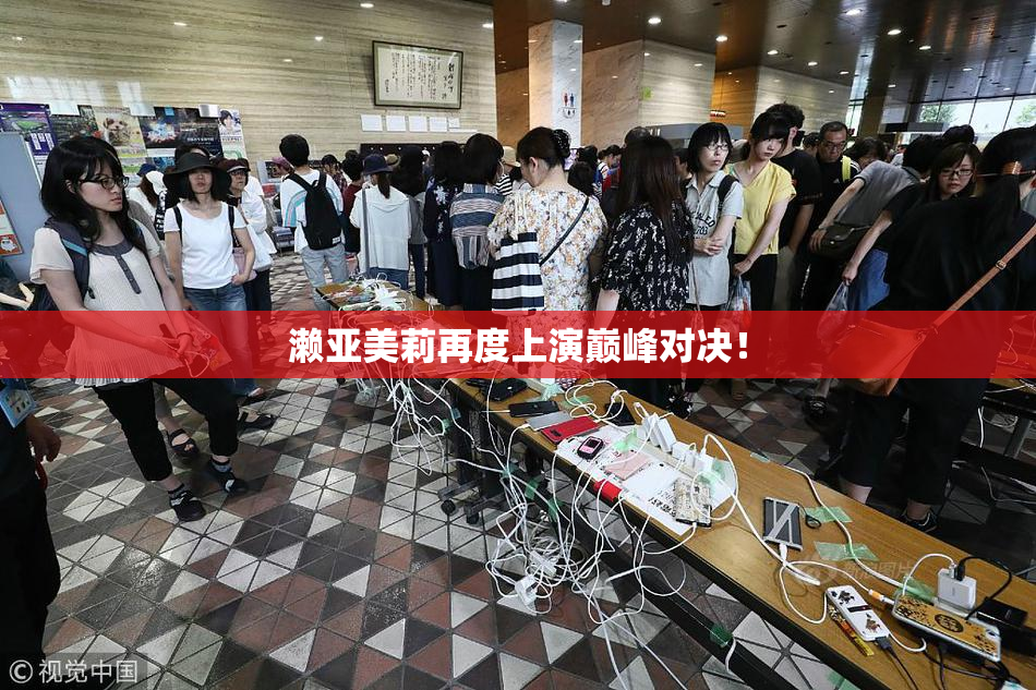 濑亚美莉再度上演巅峰对决！