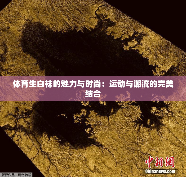 体育生白袜的魅力与时尚：运动与潮流的完美结合