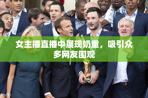 女主播直播中展现奶重，吸引众多网友围观