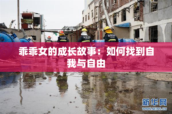 乖乖女的成长故事：如何找到自我与自由