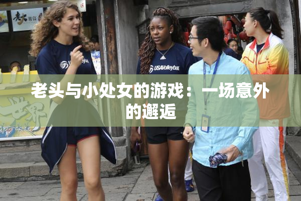 老头与小处女的游戏：一场意外的邂逅