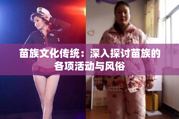 苗族文化传统：深入探讨苗族的各项活动与风俗