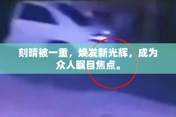 刻晴被一重，焕发新光辉，成为众人瞩目焦点。