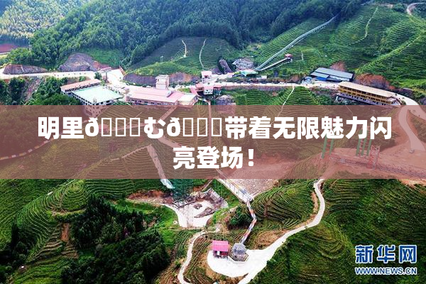 明里😚む🍍带着无限魅力闪亮登场！