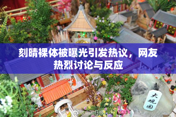 刻晴裸体被曝光引发热议，网友热烈讨论与反应