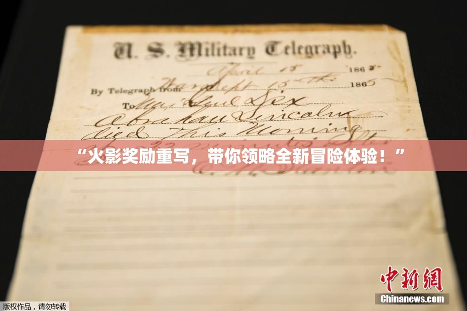 “火影奖励重写，带你领略全新冒险体验！”