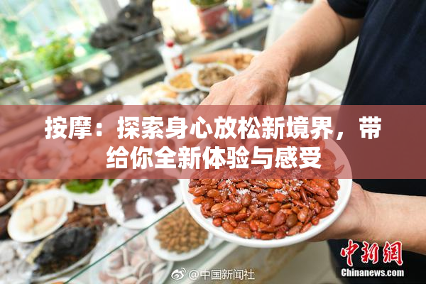 按摩：探索身心放松新境界，带给你全新体验与感受