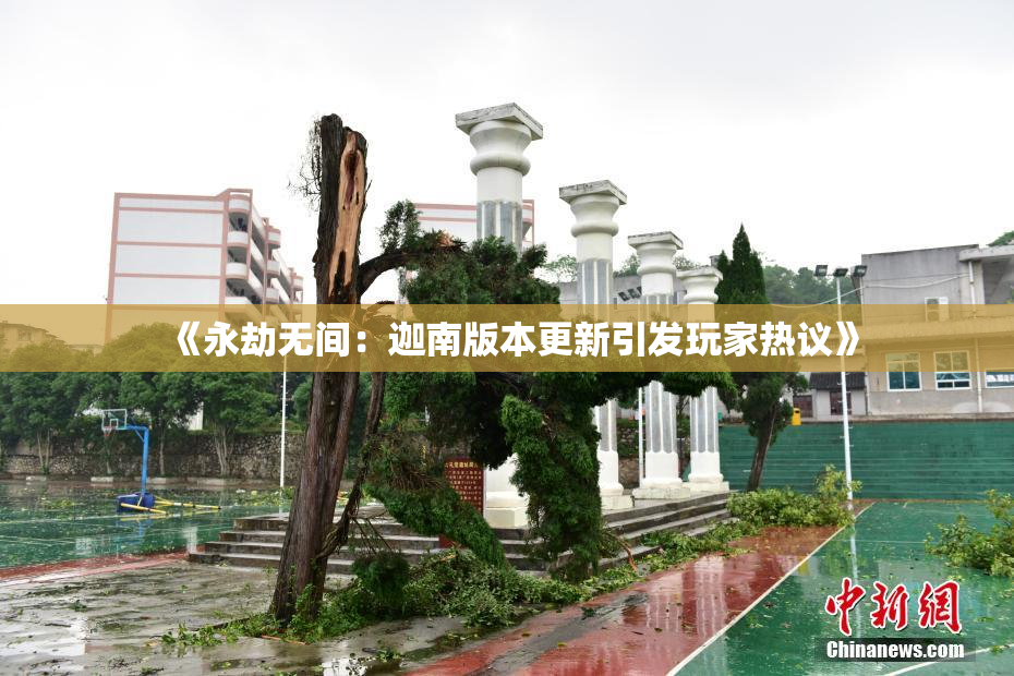 《永劫无间：迦南版本更新引发玩家热议》