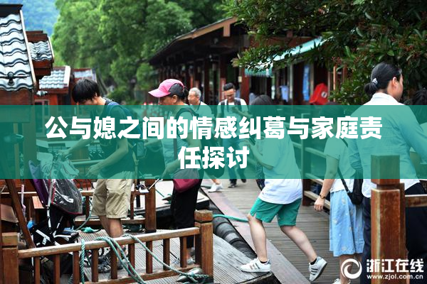 公与媳之间的情感纠葛与家庭责任探讨