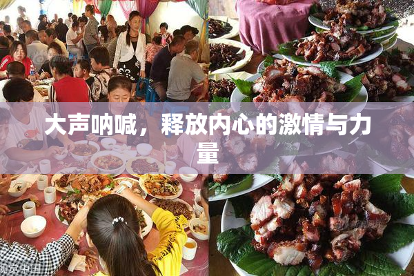 大声呐喊，释放内心的激情与力量