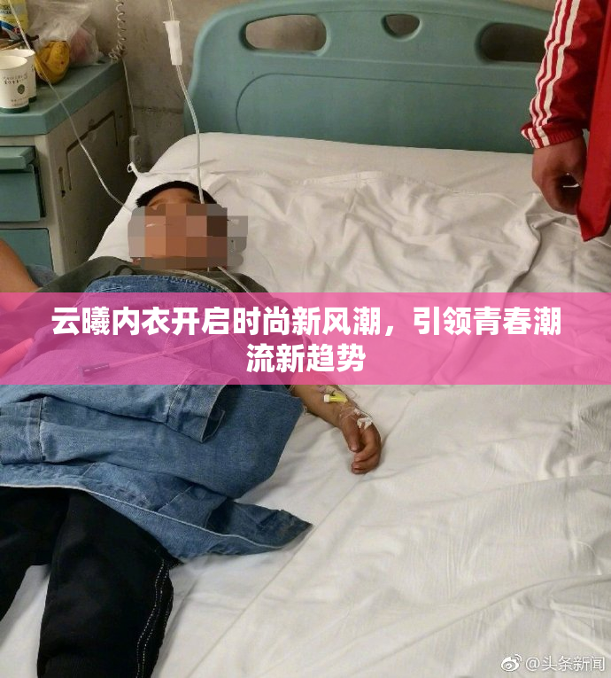 云曦内衣开启时尚新风潮，引领青春潮流新趋势