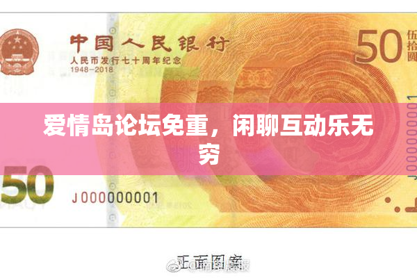 爱情岛论坛免重，闲聊互动乐无穷