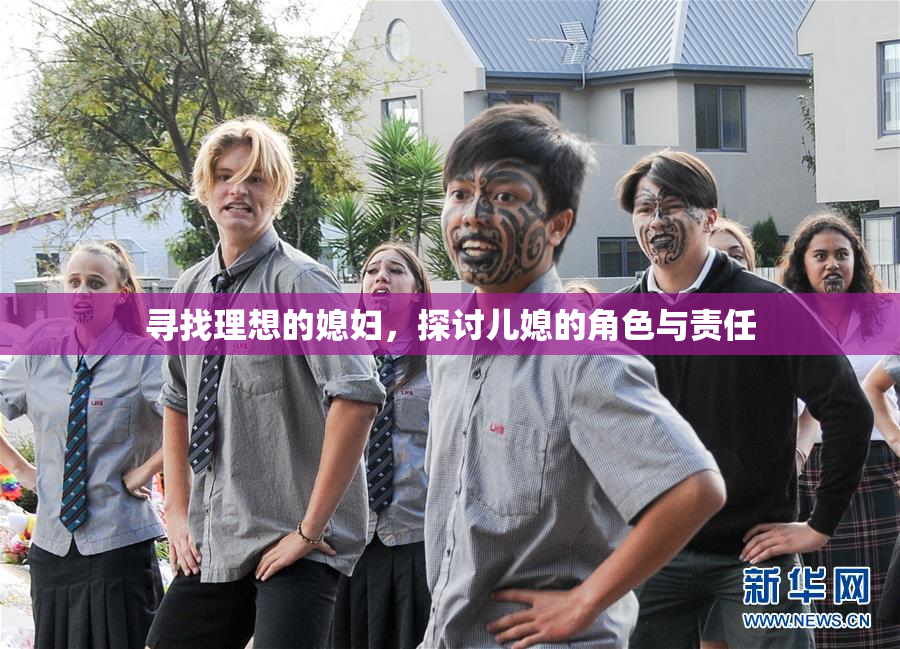 寻找理想的媳妇，探讨儿媳的角色与责任