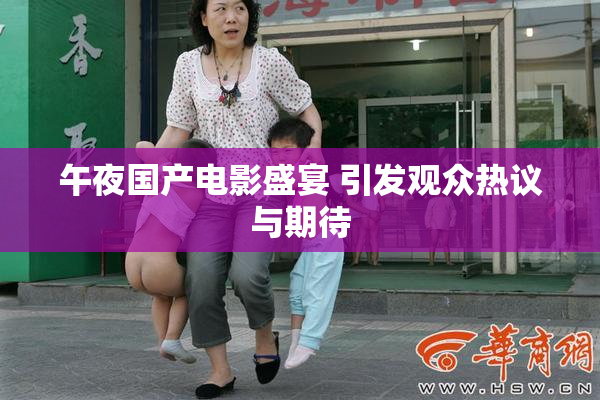 午夜国产电影盛宴 引发观众热议与期待