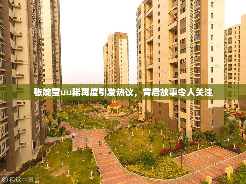 张婉莹uu稀再度引发热议，背后故事令人关注