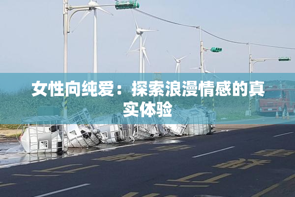 女性向纯爱：探索浪漫情感的真实体验