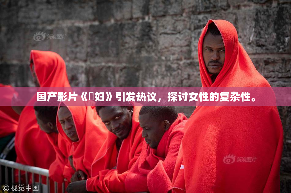 国产影片《婬妇》引发热议，探讨女性的复杂性。