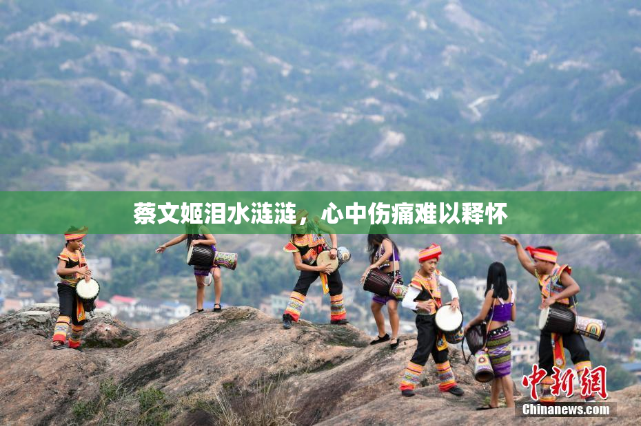 蔡文姬泪水涟涟，心中伤痛难以释怀