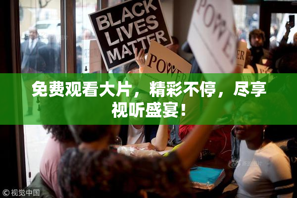 免费观看大片，精彩不停，尽享视听盛宴！