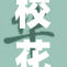 校花魅力四射，校园内外引人瞩目