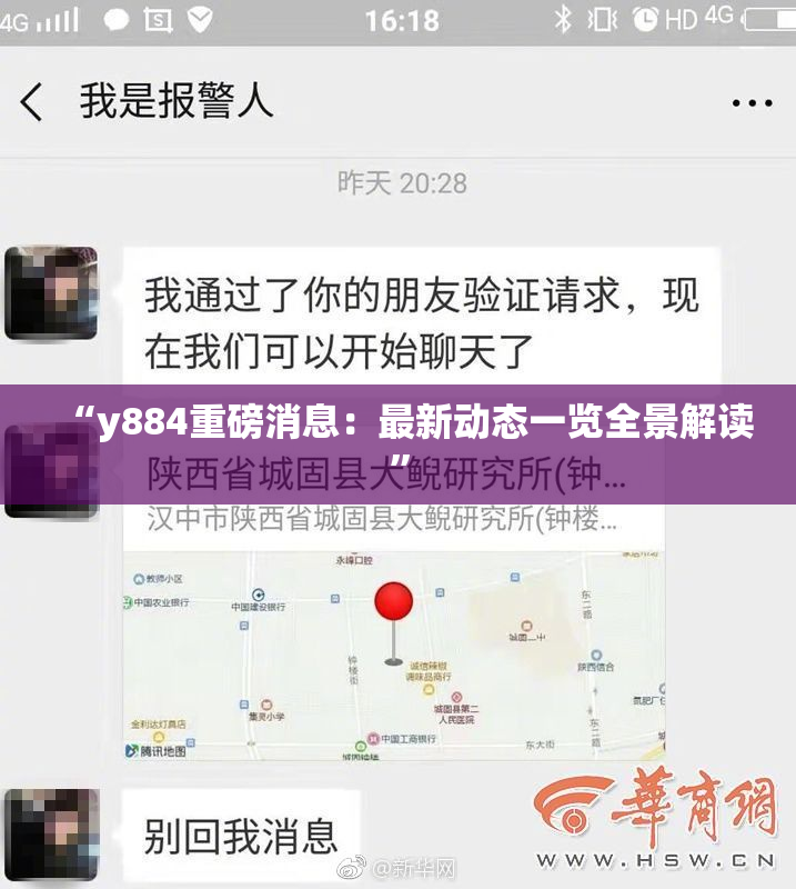 “y884重磅消息：最新动态一览全景解读”