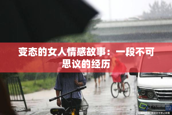 变态的女人情感故事：一段不可思议的经历