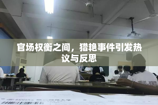 官场权衡之间，猎艳事件引发热议与反思