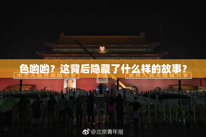 色哟哟？这背后隐藏了什么样的故事？
