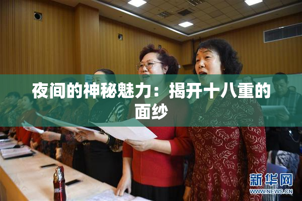 夜间的神秘魅力：揭开十八重的面纱