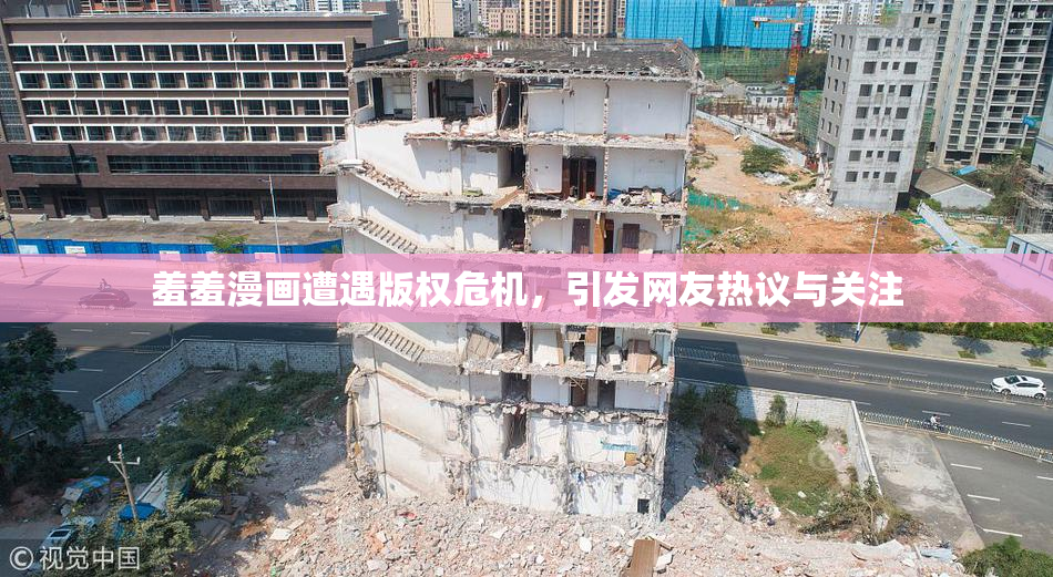 羞羞漫画遭遇版权危机，引发网友热议与关注