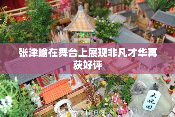 张津瑜在舞台上展现非凡才华再获好评