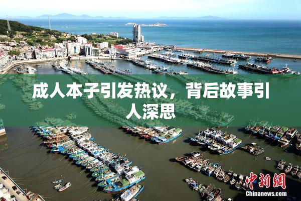 成人本子引发热议，背后故事引人深思