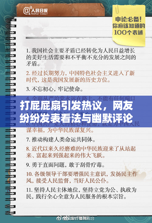 打屁屁扇引发热议，网友纷纷发表看法与幽默评论