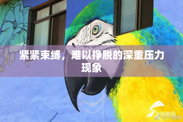 紧紧束缚，难以挣脱的深重压力现象
