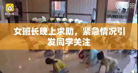 女班长晚上求助，紧急情况引发同学关注