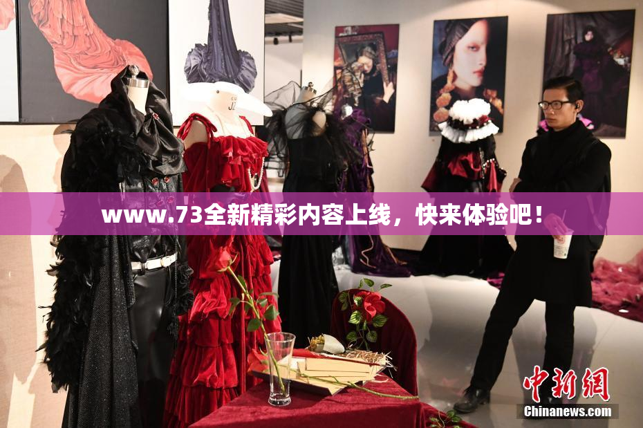 www.73全新精彩内容上线，快来体验吧！
