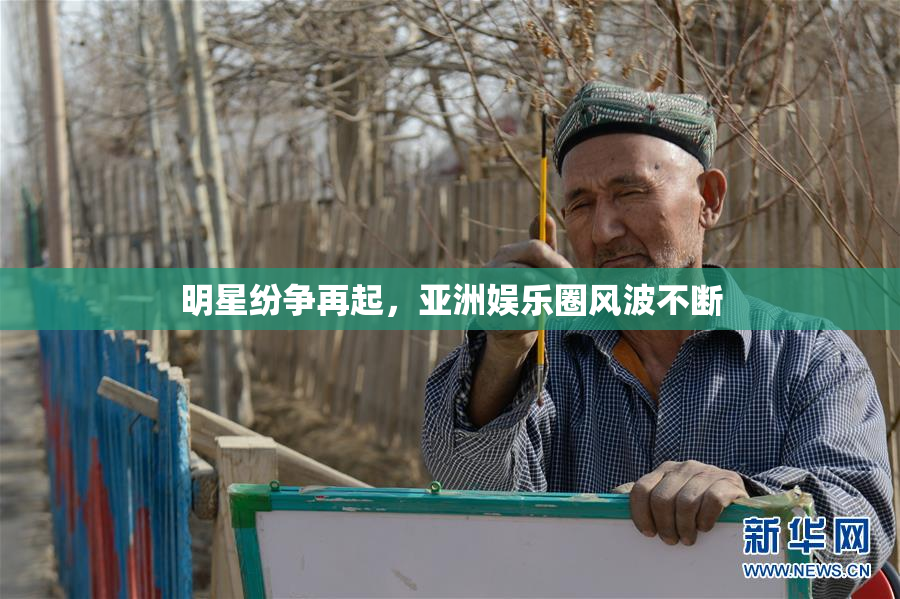 明星纷争再起，亚洲娱乐圈风波不断
