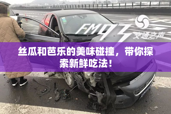丝瓜和芭乐的美味碰撞，带你探索新鲜吃法！