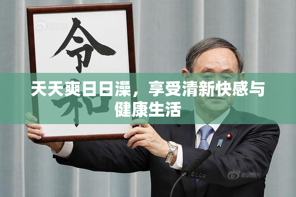 天天爽日日澡，享受清新快感与健康生活