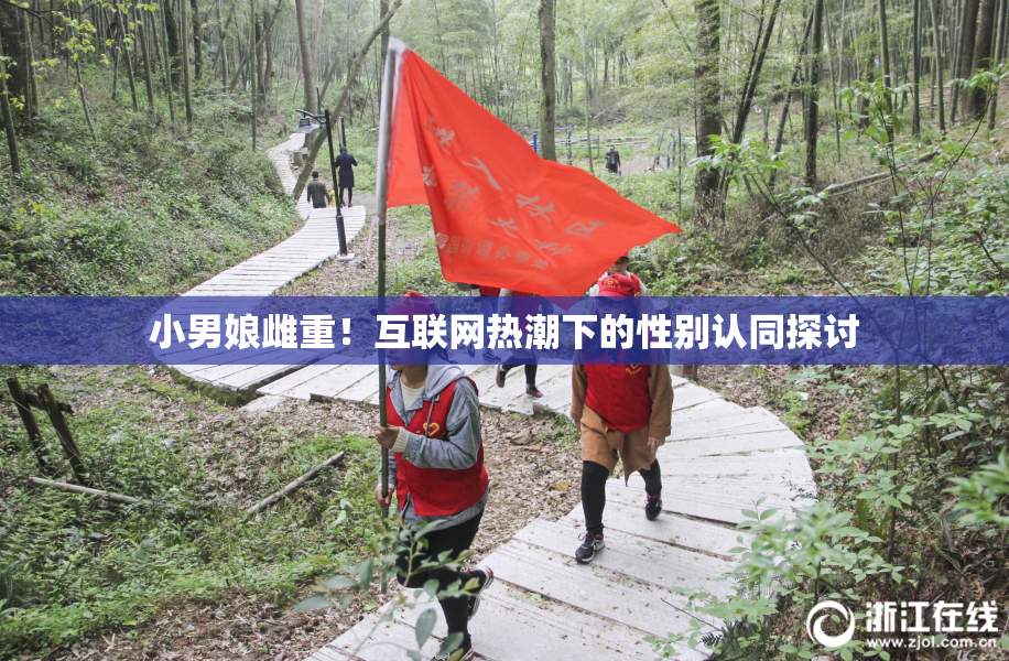 小男娘雌重！互联网热潮下的性别认同探讨