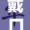 戴口球的趣味与挑战：你敢试试吗？