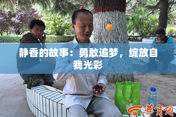 静香的故事：勇敢追梦，绽放自我光彩