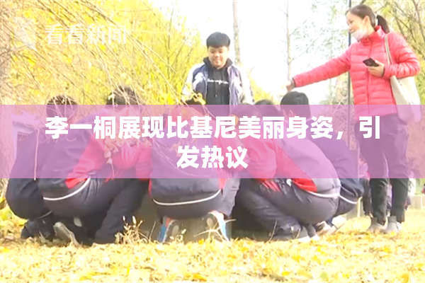 李一桐展现比基尼美丽身姿，引发热议